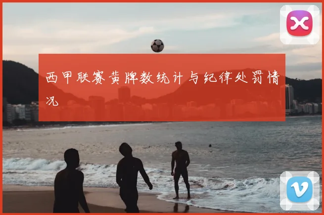 西甲联赛黄牌数统计与纪律处罚情况