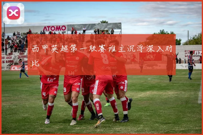 西甲英超第一联赛谁主沉浮深入对比