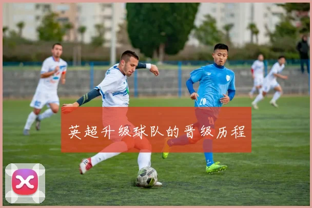 英超升级球队的晋级历程