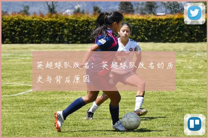 英超球队改名：英超球队改名的历史与背后原因