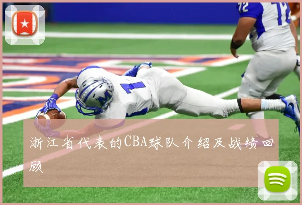 浙江省代表的CBA球队介绍及战绩回顾