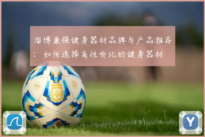 淄博康强健身器材品牌与产品推荐：如何选择高性价比的健身器材