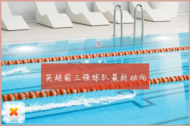 英超前三强球队最新动向