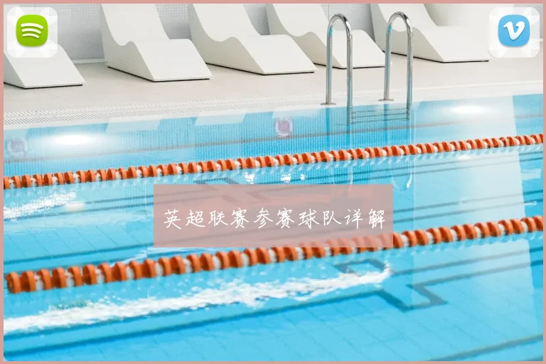 英超联赛参赛球队详解