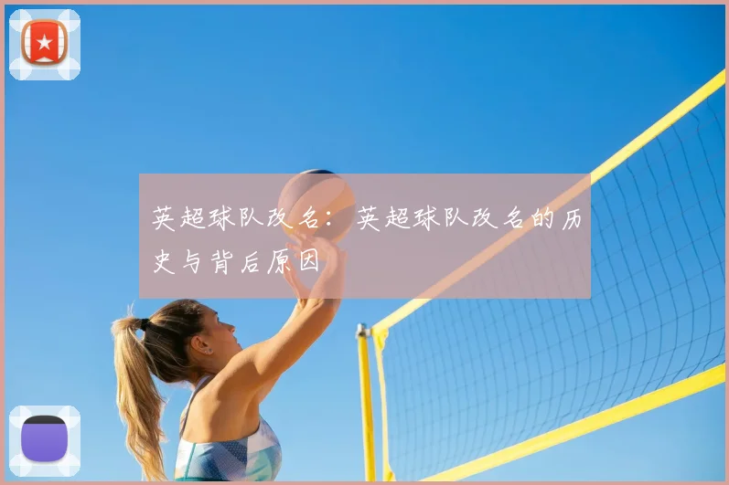 英超球队改名：英超球队改名的历史与背后原因